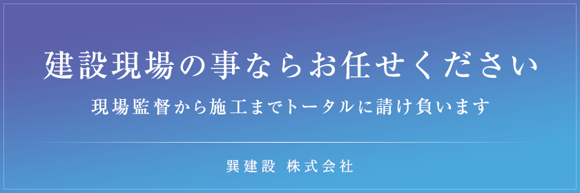 建設現場の事ならお任せください 現場監督から職人までトータルに請け負います 巽建設 株式会社